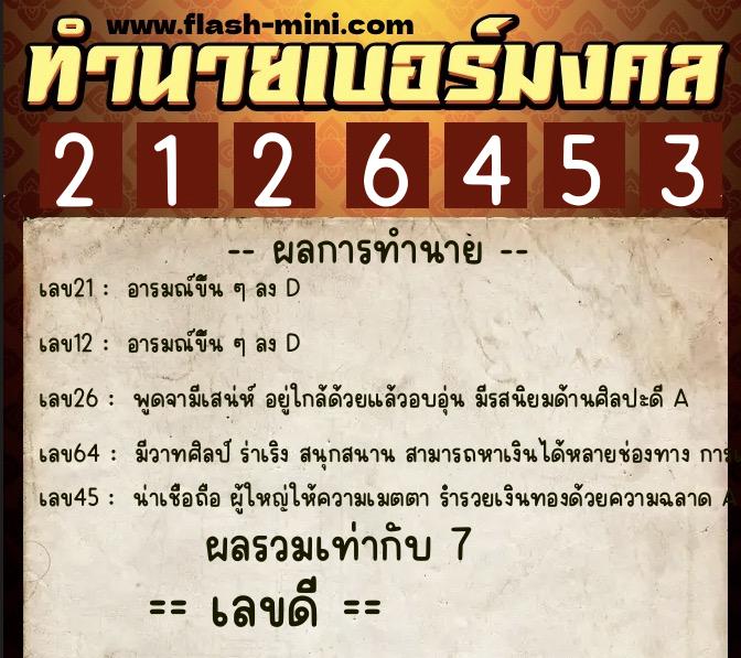 ทำนายเบอร์มงคล 0XX-2126453  ทำนายเบอร์มงคล หมายเลข 095-212645 
