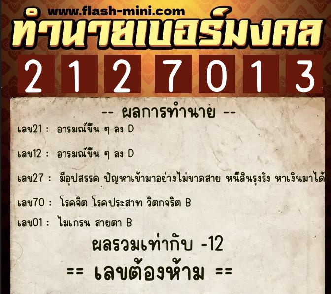 ทำนายเบอร์มงคล 0XX-2127013 ทำนายเบอร์มงคล หมายเลข 088-212701 ทำนายเบอร์มงคล 0XX-2127013 ทำนายเบอร์มงคล หมายเลข 088-212701