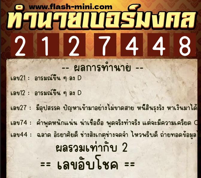 ทำนายเบอร์มงคล 0XX-2127448 ทำนายเบอร์มงคล หมายเลข 084-212744 ทำนายเบอร์มงคล 0XX-2127448 ทำนายเบอร์มงคล หมายเลข 084-212744