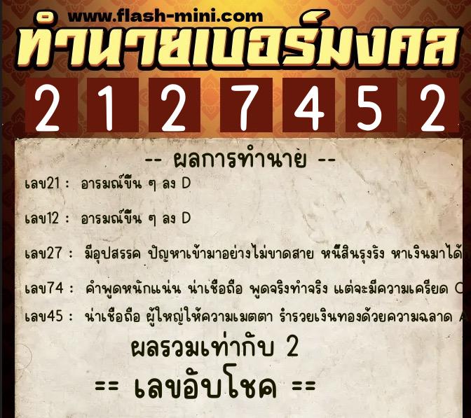 ทำนายเบอร์มงคล 0XX-2127452  ทำนายเบอร์มงคล หมายเลข 087-212745 