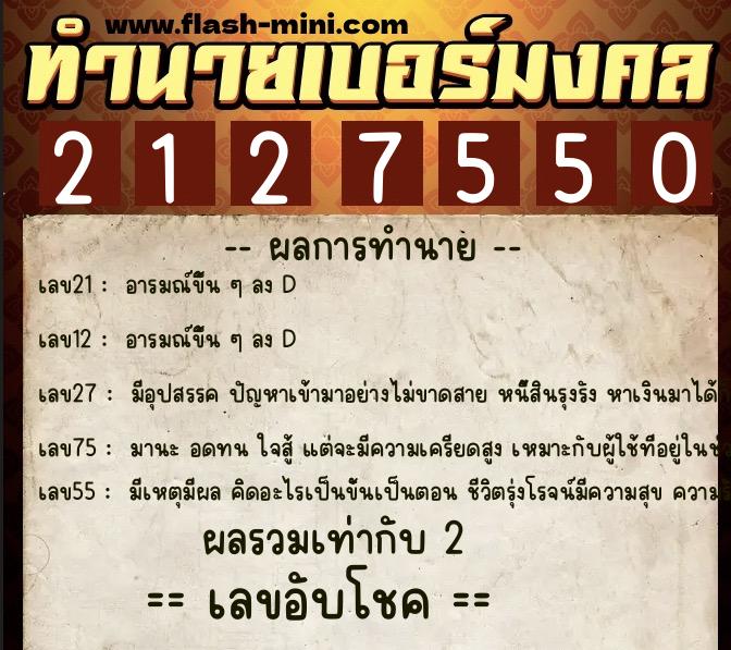 ทำนายเบอร์มงคล 0XX-2127550 ทำนายเบอร์มงคล หมายเลข 089-212755 ทำนายเบอร์มงคล 0XX-2127550 ทำนายเบอร์มงคล หมายเลข 089-212755