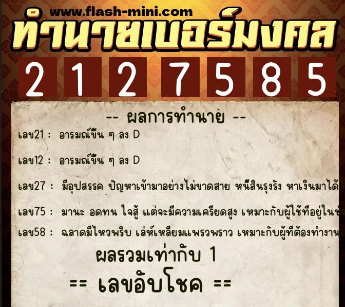 ทำนายเบอร์มงคล 0XX-2127585  ทำนายเบอร์มงคล หมายเลข 088-212758 