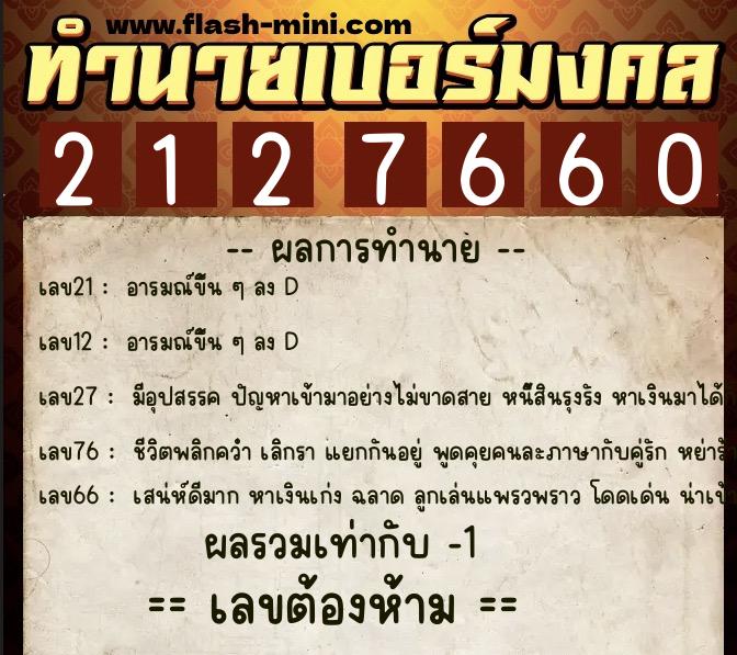 ทำนายเบอร์มงคล 0XX-2127660  ทำนายเบอร์มงคล หมายเลข 094-212766 