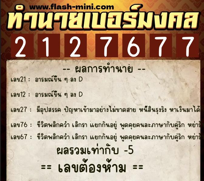 ทำนายเบอร์มงคล 0XX-2127677 ทำนายเบอร์มงคล หมายเลข 082-212767 ทำนายเบอร์มงคล 0XX-2127677 ทำนายเบอร์มงคล หมายเลข 082-212767
