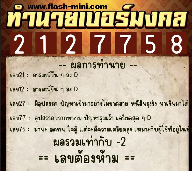 ทำนายเบอร์มงคล 0XX-2127758  ทำนายเบอร์มงคล หมายเลข 088-212775 