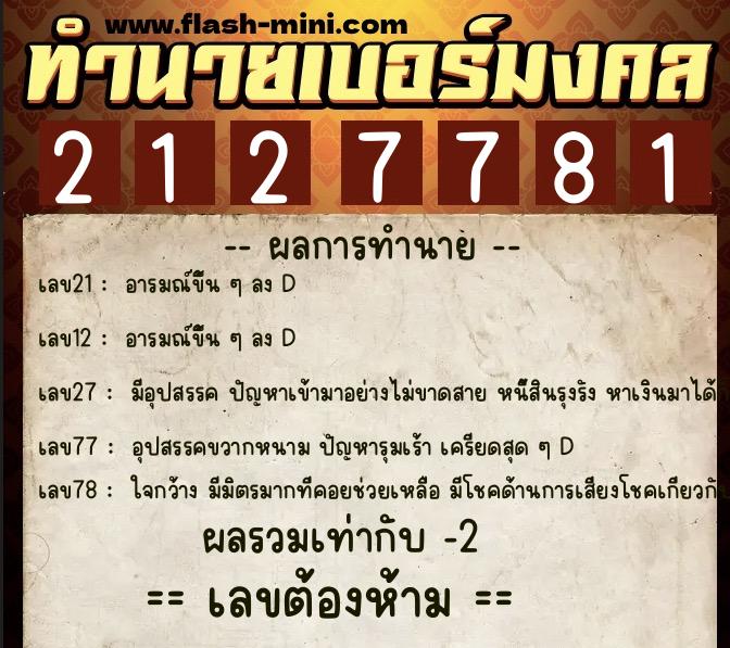 ทำนายเบอร์มงคล 0XX-2127781 ทำนายเบอร์มงคล หมายเลข 095-212778 ทำนายเบอร์มงคล 0XX-2127781 ทำนายเบอร์มงคล หมายเลข 095-212778