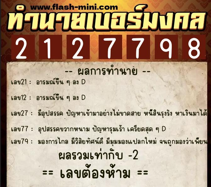 ทำนายเบอร์มงคล 0XX-2127798 ทำนายเบอร์มงคล หมายเลข 098-212779 ทำนายเบอร์มงคล 0XX-2127798 ทำนายเบอร์มงคล หมายเลข 098-212779
