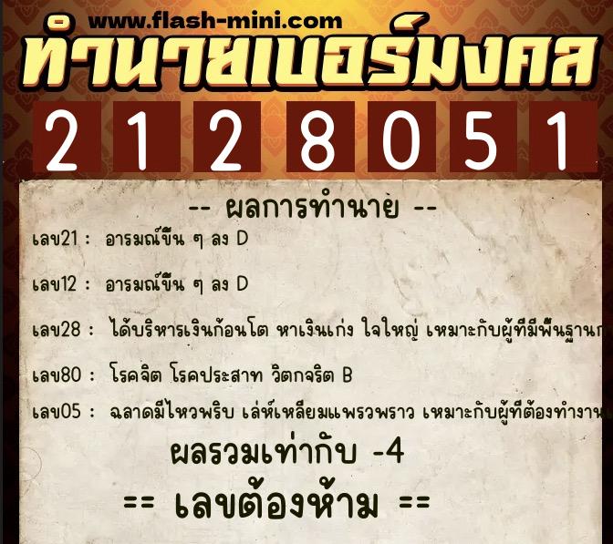 ทำนายเบอร์มงคล 0XX-2128051 ทำนายเบอร์มงคล หมายเลข 069-212805 ทำนายเบอร์มงคล 0XX-2128051 ทำนายเบอร์มงคล หมายเลข 069-212805