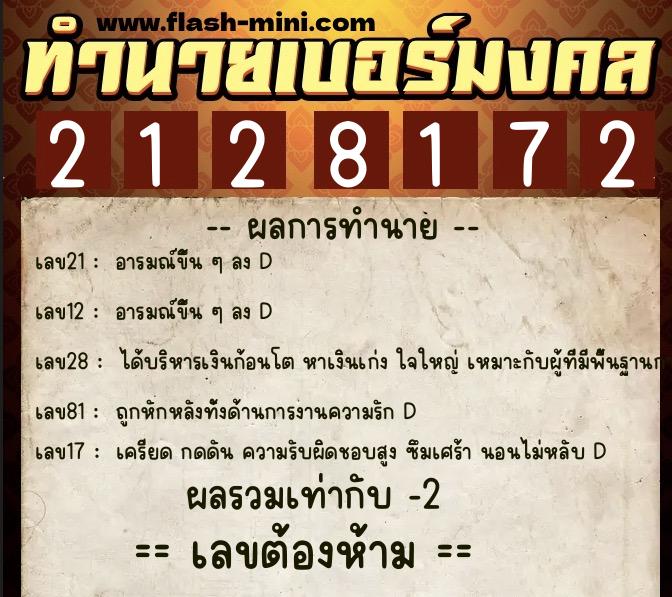 ทำนายเบอร์มงคล 0XX-2128172  ทำนายเบอร์มงคล หมายเลข 065-212817 