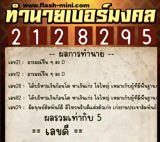 ทำนายเบอร์มงคล 0XX-2128295  ทำนายเบอร์มงคล หมายเลข 085-212829 
