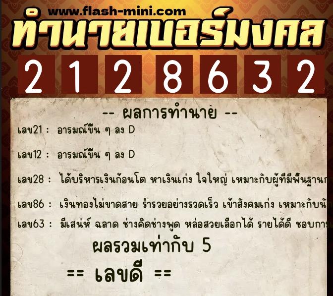 ทำนายเบอร์มงคล 0XX-2128632  ทำนายเบอร์มงคล หมายเลข 060-212863 