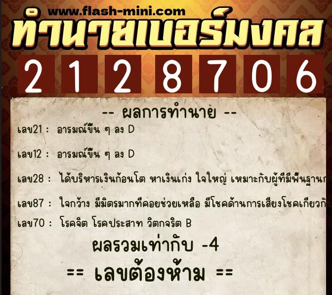 ทำนายเบอร์มงคล 0XX-2128706  ทำนายเบอร์มงคล หมายเลข 090-212870 