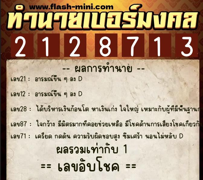 ทำนายเบอร์มงคล 0XX-2128713 ทำนายเบอร์มงคล หมายเลข 064-212871 ทำนายเบอร์มงคล 0XX-2128713 ทำนายเบอร์มงคล หมายเลข 064-212871