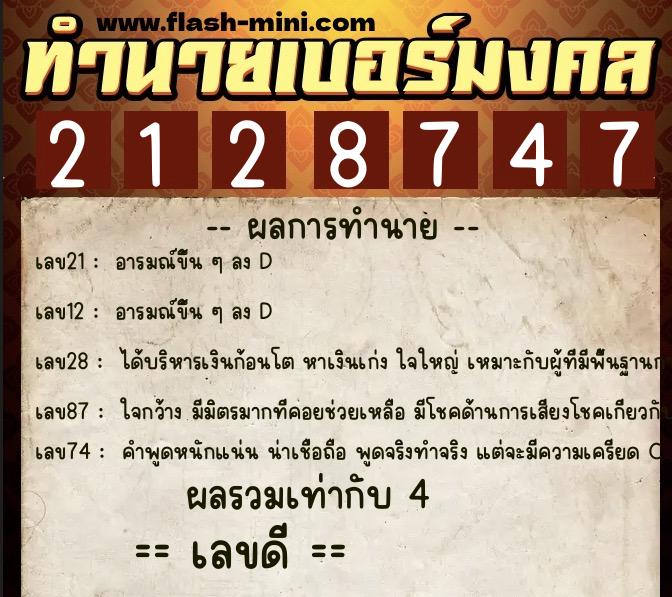 ทำนายเบอร์มงคล 0XX-2128747 ทำนายเบอร์มงคล หมายเลข 086-212874 ทำนายเบอร์มงคล 0XX-2128747 ทำนายเบอร์มงคล หมายเลข 086-212874