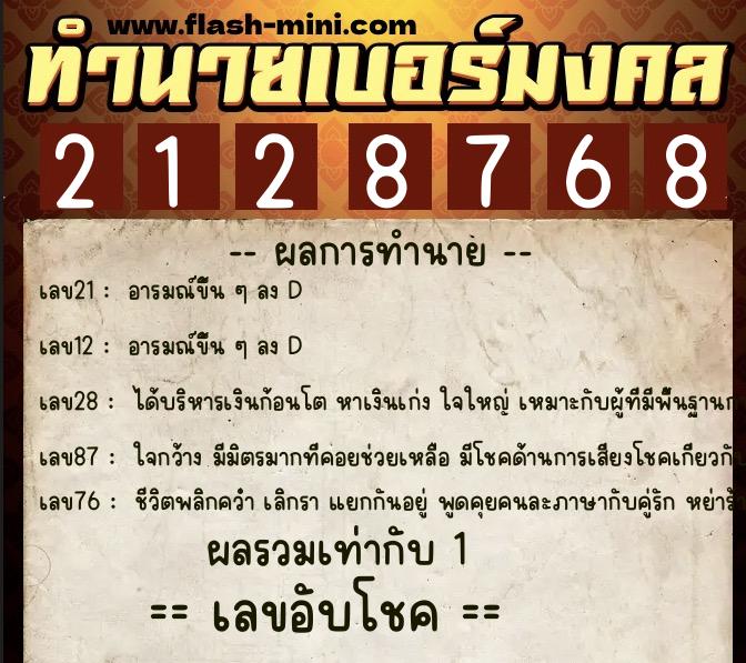 ทำนายเบอร์มงคล 0XX-2128768 ทำนายเบอร์มงคล หมายเลข 085-212876 ทำนายเบอร์มงคล 0XX-2128768 ทำนายเบอร์มงคล หมายเลข 085-212876