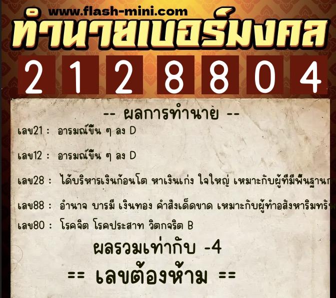 ทำนายเบอร์มงคล 0XX-2128804 ทำนายเบอร์มงคล หมายเลข 086-212880 ทำนายเบอร์มงคล 0XX-2128804 ทำนายเบอร์มงคล หมายเลข 086-212880