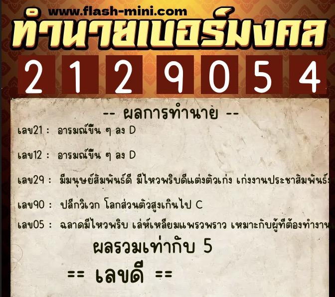 ทำนายเบอร์มงคล 0XX-2129054  ทำนายเบอร์มงคล หมายเลข 062-212905 