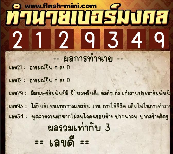 ทำนายเบอร์มงคล 0XX-2129349 ทำนายเบอร์มงคล หมายเลข 060-212934 ทำนายเบอร์มงคล 0XX-2129349 ทำนายเบอร์มงคล หมายเลข 060-212934