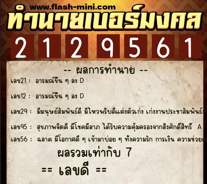 ทำนายเบอร์มงคล 0XX-2129561 ทำนายเบอร์มงคล หมายเลข 092-212956 ทำนายเบอร์มงคล 0XX-2129561 ทำนายเบอร์มงคล หมายเลข 092-212956