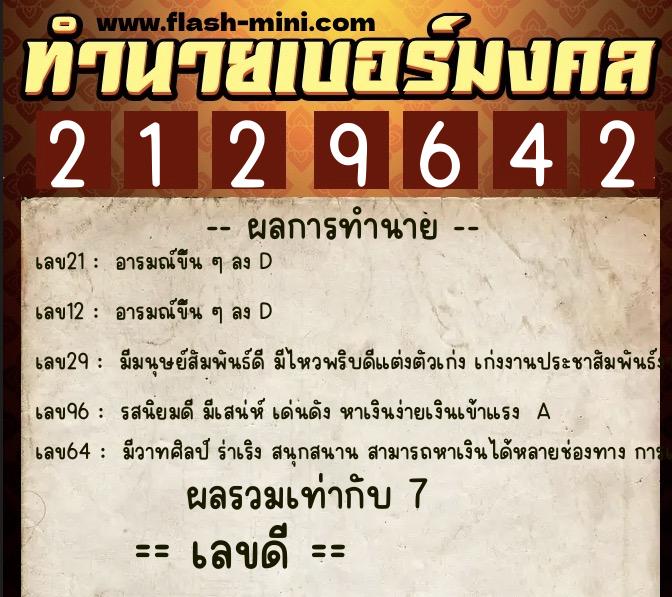 ทำนายเบอร์มงคล 0XX-2129642  ทำนายเบอร์มงคล หมายเลข 062-212964 