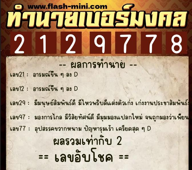 ทำนายเบอร์มงคล 0XX-2129778 ทำนายเบอร์มงคล หมายเลข 099-212977 ทำนายเบอร์มงคล 0XX-2129778 ทำนายเบอร์มงคล หมายเลข 099-212977