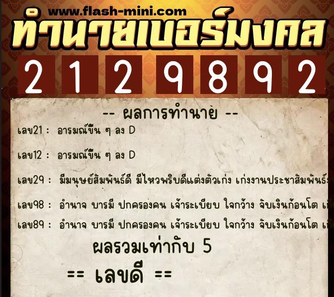 ทำนายเบอร์มงคล 0XX-2129892  ทำนายเบอร์มงคล หมายเลข 097-212989 