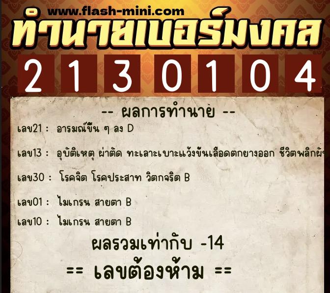 ทำนายเบอร์มงคล 0XX-2130104  ทำนายเบอร์มงคล หมายเลข 090-213010 