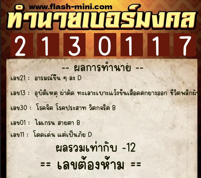 ทำนายเบอร์มงคล 0XX-2130117 ทำนายเบอร์มงคล หมายเลข 062-213011 ทำนายเบอร์มงคล 0XX-2130117 ทำนายเบอร์มงคล หมายเลข 062-213011