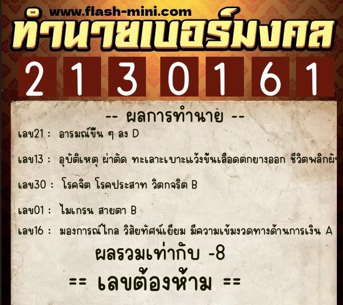 ทำนายเบอร์มงคล 0XX-2130161 ทำนายเบอร์มงคล หมายเลข 086-213016 ทำนายเบอร์มงคล 0XX-2130161 ทำนายเบอร์มงคล หมายเลข 086-213016