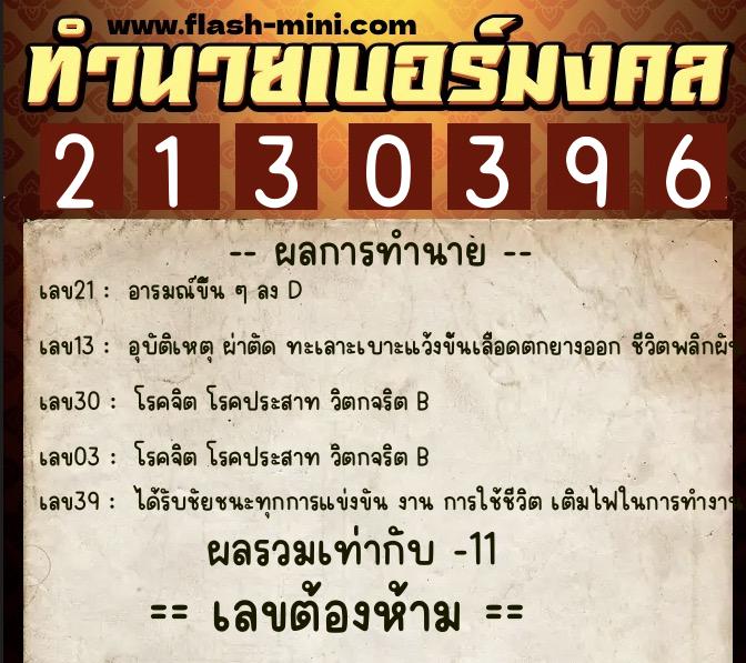 ทำนายเบอร์มงคล 0XX-2130396 ทำนายเบอร์มงคล หมายเลข 063-213039 ทำนายเบอร์มงคล 0XX-2130396 ทำนายเบอร์มงคล หมายเลข 063-213039
