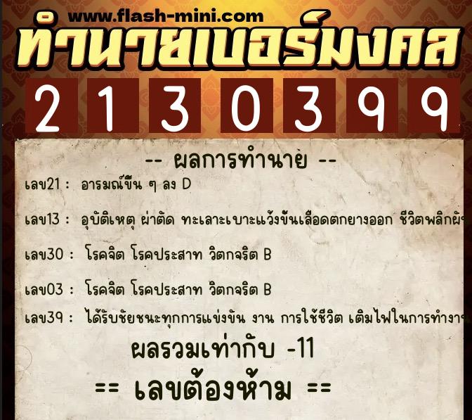 ทำนายเบอร์มงคล 0XX-2130399 ทำนายเบอร์มงคล หมายเลข 063-213039 ทำนายเบอร์มงคล 0XX-2130399 ทำนายเบอร์มงคล หมายเลข 063-213039
