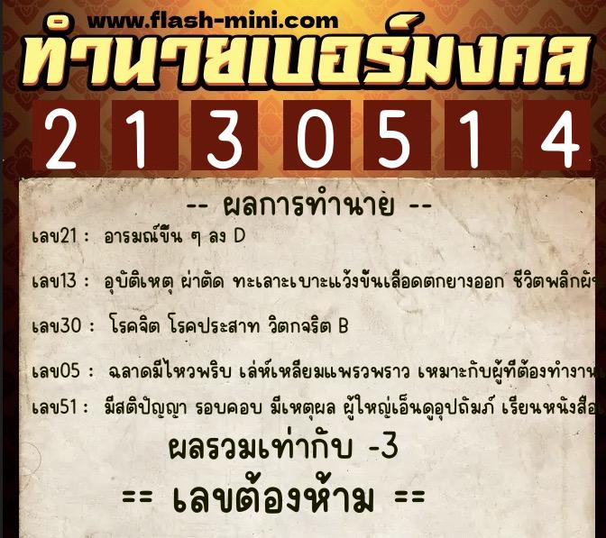 ทำนายเบอร์มงคล 0XX-2130514 ทำนายเบอร์มงคล หมายเลข 068-213051 ทำนายเบอร์มงคล 0XX-2130514 ทำนายเบอร์มงคล หมายเลข 068-213051