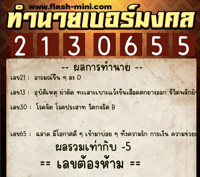ทำนายเบอร์มงคล 0XX-2130655  ทำนายเบอร์มงคล หมายเลข 097-213065 