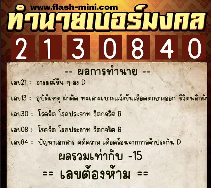 ทำนายเบอร์มงคล 0XX-2130840  ทำนายเบอร์มงคล หมายเลข 087-213084 