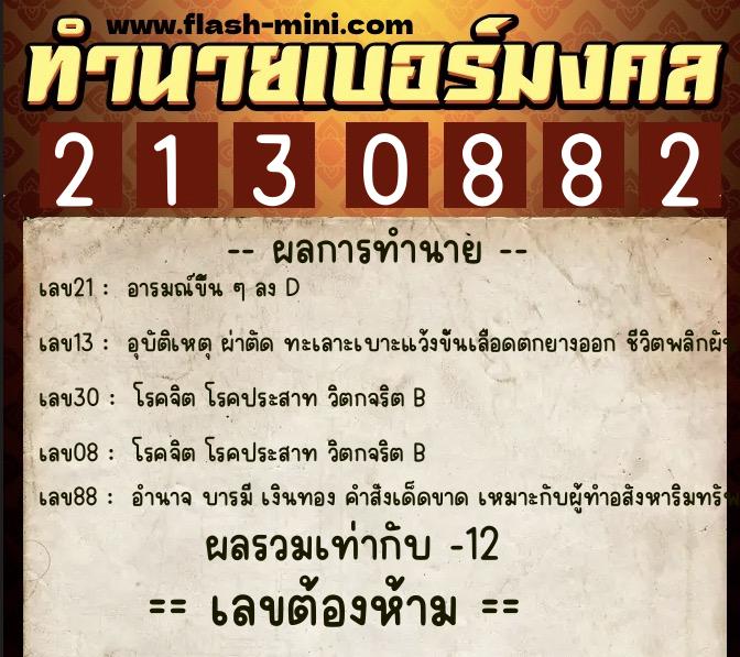 ทำนายเบอร์มงคล 0XX-2130882  ทำนายเบอร์มงคล หมายเลข 065-213088 