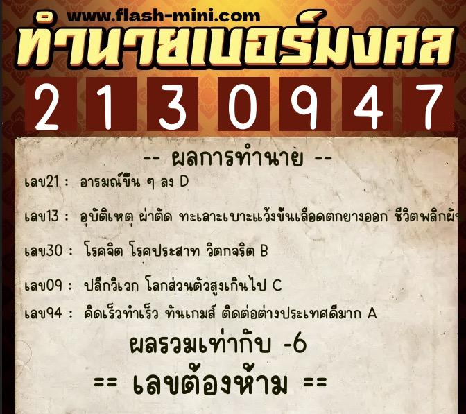 ทำนายเบอร์มงคล 0XX-2130947 ทำนายเบอร์มงคล หมายเลข 063-213094 ทำนายเบอร์มงคล 0XX-2130947 ทำนายเบอร์มงคล หมายเลข 063-213094