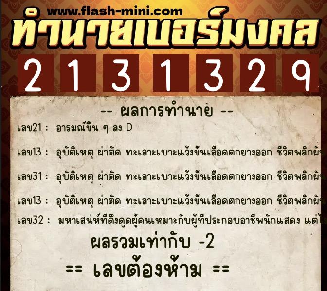 ทำนายเบอร์มงคล 0XX-2131329 ทำนายเบอร์มงคล หมายเลข 081-213132 ทำนายเบอร์มงคล 0XX-2131329 ทำนายเบอร์มงคล หมายเลข 081-213132