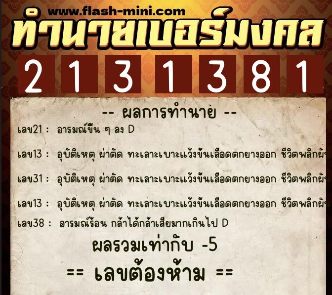 ทำนายเบอร์มงคล 0XX-2131381 ทำนายเบอร์มงคล หมายเลข 083-213138 ทำนายเบอร์มงคล 0XX-2131381 ทำนายเบอร์มงคล หมายเลข 083-213138