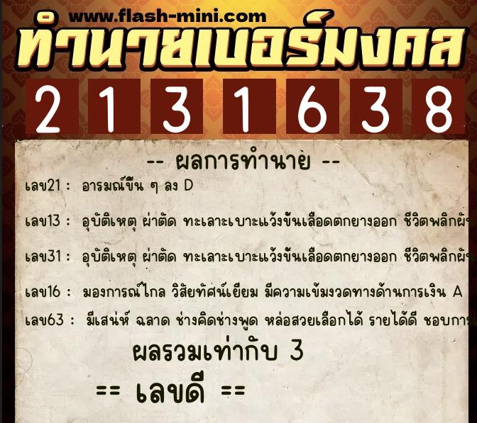 ทำนายเบอร์มงคล 0XX-2131638 ทำนายเบอร์มงคล หมายเลข 081-213163 ทำนายเบอร์มงคล 0XX-2131638 ทำนายเบอร์มงคล หมายเลข 081-213163