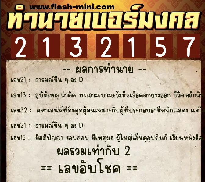 ทำนายเบอร์มงคล 0XX-2132157  ทำนายเบอร์มงคล หมายเลข 062-213215 