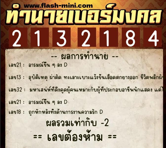 ทำนายเบอร์มงคล 0XX-2132184  ทำนายเบอร์มงคล หมายเลข 089-213218 