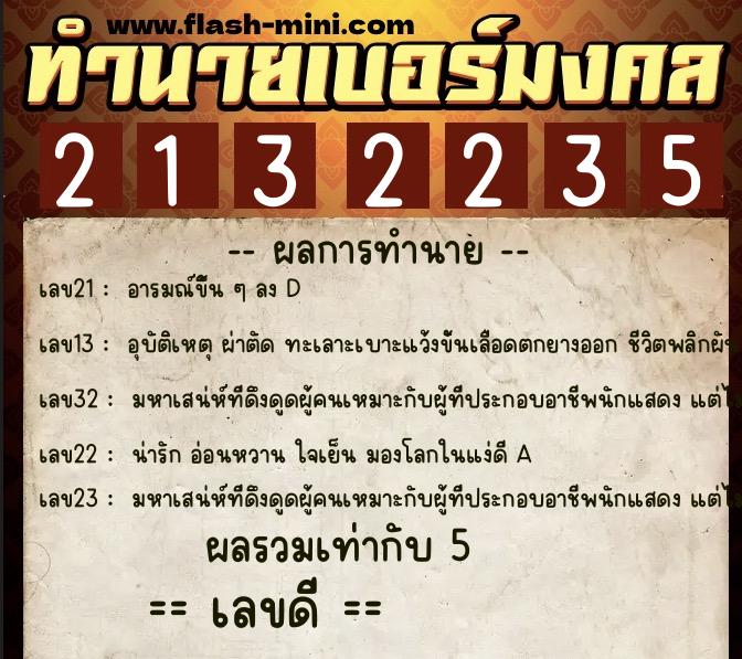 ทำนายเบอร์มงคล 0XX-2132235 ทำนายเบอร์มงคล หมายเลข 086-213223 ทำนายเบอร์มงคล 0XX-2132235 ทำนายเบอร์มงคล หมายเลข 086-213223
