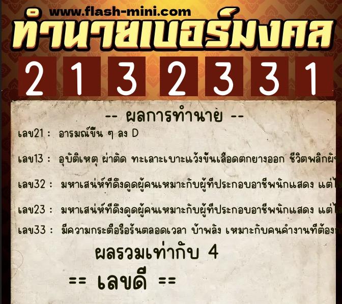 ทำนายเบอร์มงคล 0XX-2132331  ทำนายเบอร์มงคล หมายเลข 087-213233 