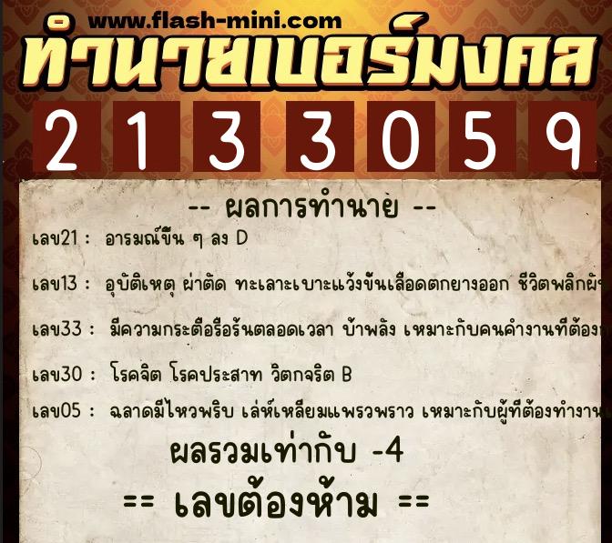 ทำนายเบอร์มงคล 0XX-2133059 ทำนายเบอร์มงคล หมายเลข 088-213305 ทำนายเบอร์มงคล 0XX-2133059 ทำนายเบอร์มงคล หมายเลข 088-213305