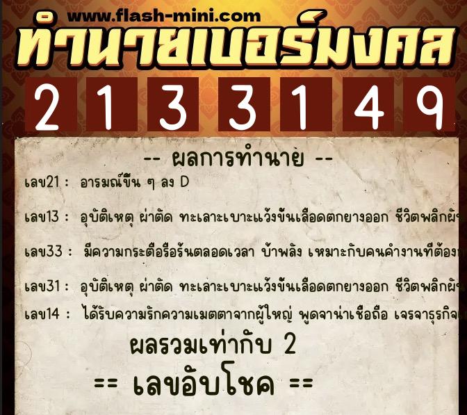 ทำนายเบอร์มงคล 0XX-2133149 ทำนายเบอร์มงคล หมายเลข 069-213314 ทำนายเบอร์มงคล 0XX-2133149 ทำนายเบอร์มงคล หมายเลข 069-213314