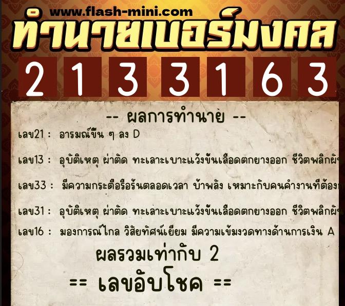 ทำนายเบอร์มงคล 0XX-2133163 ทำนายเบอร์มงคล หมายเลข 062-213316 ทำนายเบอร์มงคล 0XX-2133163 ทำนายเบอร์มงคล หมายเลข 062-213316