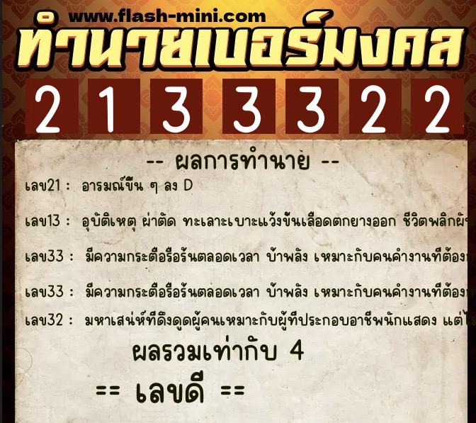 ทำนายเบอร์มงคล 0XX-2133322 ทำนายเบอร์มงคล หมายเลข 091-213332 ทำนายเบอร์มงคล 0XX-2133322 ทำนายเบอร์มงคล หมายเลข 091-213332