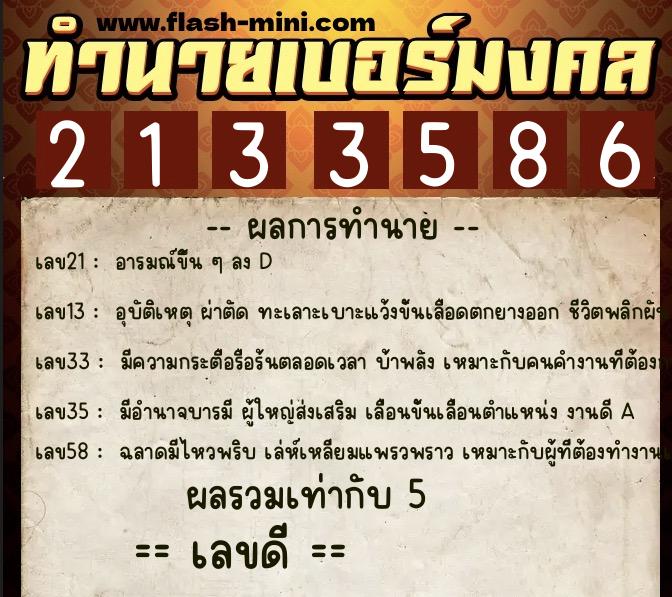 ทำนายเบอร์มงคล 0XX-2133586 ทำนายเบอร์มงคล หมายเลข 095-213358 ทำนายเบอร์มงคล 0XX-2133586 ทำนายเบอร์มงคล หมายเลข 095-213358