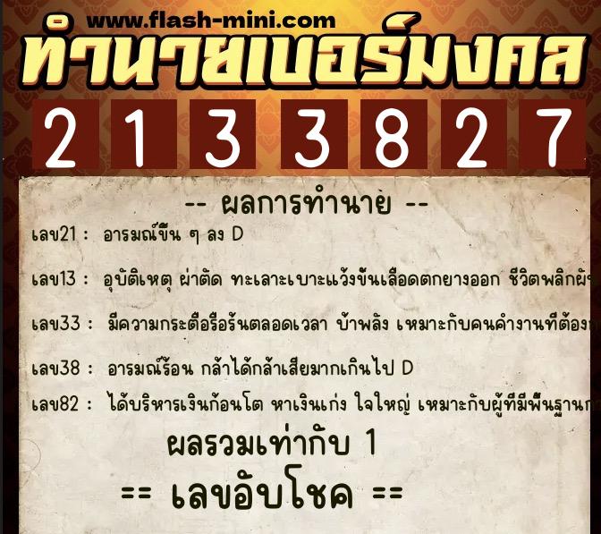 ทำนายเบอร์มงคล 0XX-2133827  ทำนายเบอร์มงคล หมายเลข 098-213382 