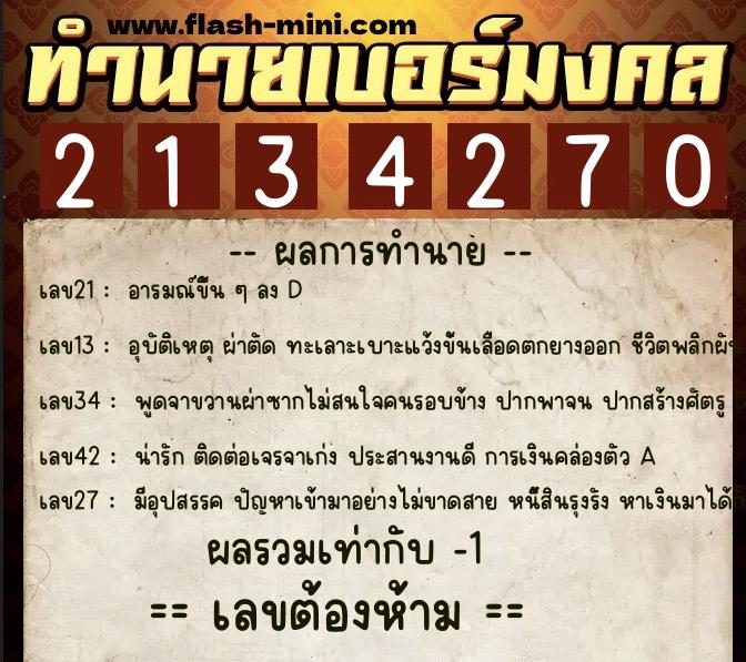 ทำนายเบอร์มงคล 0XX-2134270 ทำนายเบอร์มงคล หมายเลข 069-213427 ทำนายเบอร์มงคล 0XX-2134270 ทำนายเบอร์มงคล หมายเลข 069-213427